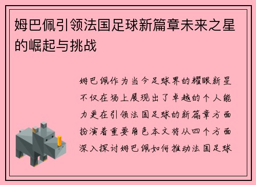 姆巴佩引领法国足球新篇章未来之星的崛起与挑战