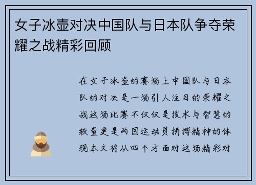 女子冰壶对决中国队与日本队争夺荣耀之战精彩回顾