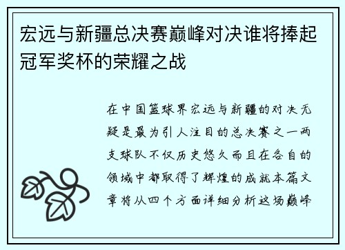 宏远与新疆总决赛巅峰对决谁将捧起冠军奖杯的荣耀之战