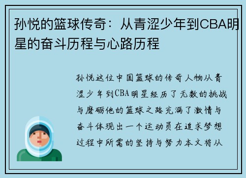 孙悦的篮球传奇：从青涩少年到CBA明星的奋斗历程与心路历程