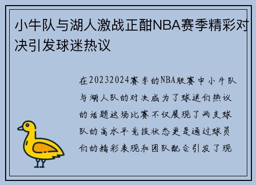 小牛队与湖人激战正酣NBA赛季精彩对决引发球迷热议