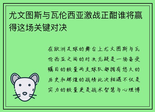 尤文图斯与瓦伦西亚激战正酣谁将赢得这场关键对决
