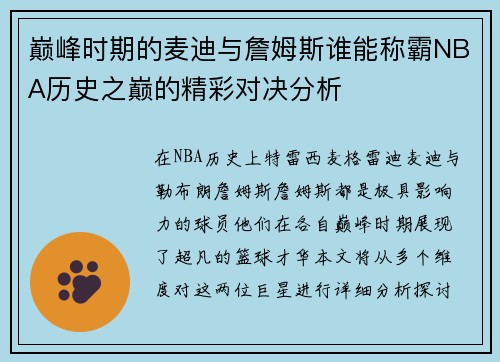 巅峰时期的麦迪与詹姆斯谁能称霸NBA历史之巅的精彩对决分析