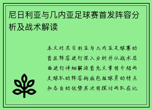 尼日利亚与几内亚足球赛首发阵容分析及战术解读