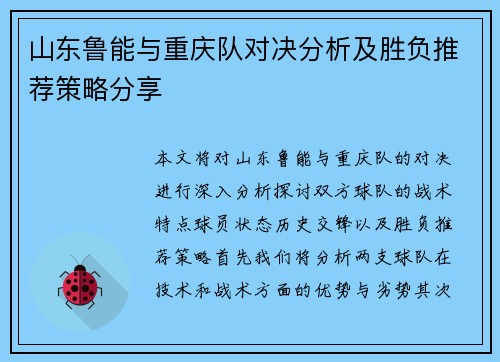 山东鲁能与重庆队对决分析及胜负推荐策略分享