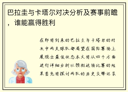巴拉圭与卡塔尔对决分析及赛事前瞻，谁能赢得胜利