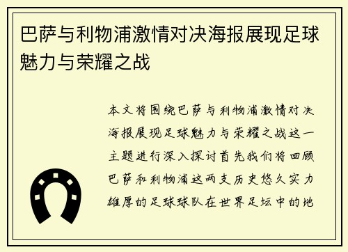 巴萨与利物浦激情对决海报展现足球魅力与荣耀之战