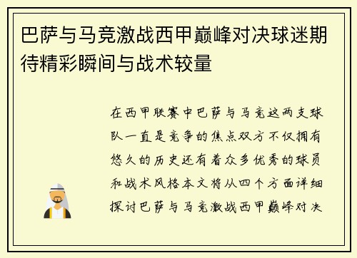 巴萨与马竞激战西甲巅峰对决球迷期待精彩瞬间与战术较量