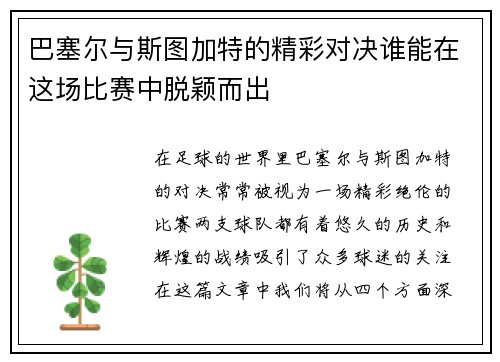 巴塞尔与斯图加特的精彩对决谁能在这场比赛中脱颖而出