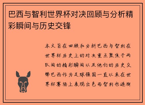 巴西与智利世界杯对决回顾与分析精彩瞬间与历史交锋