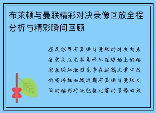 布莱顿与曼联精彩对决录像回放全程分析与精彩瞬间回顾