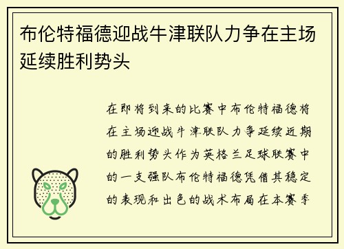 布伦特福德迎战牛津联队力争在主场延续胜利势头