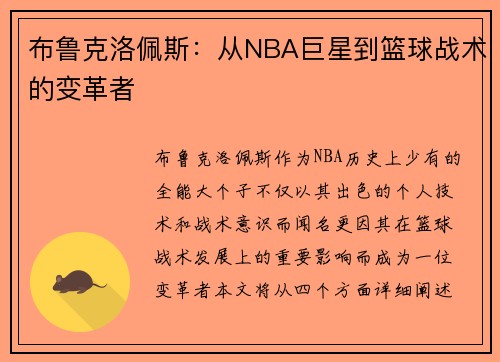 布鲁克洛佩斯：从NBA巨星到篮球战术的变革者