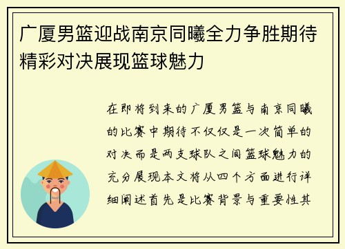 广厦男篮迎战南京同曦全力争胜期待精彩对决展现篮球魅力