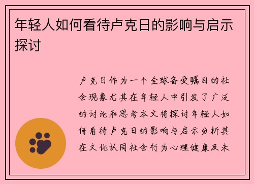 年轻人如何看待卢克日的影响与启示探讨