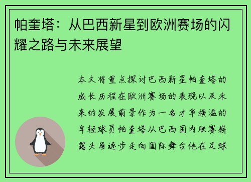 帕奎塔：从巴西新星到欧洲赛场的闪耀之路与未来展望