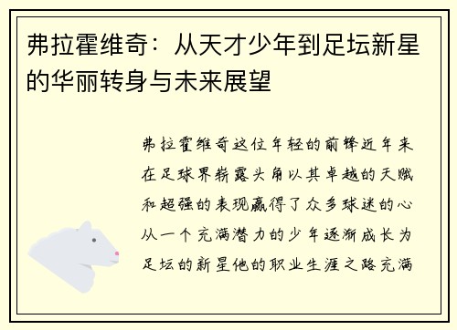 弗拉霍维奇：从天才少年到足坛新星的华丽转身与未来展望