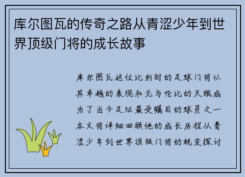 库尔图瓦的传奇之路从青涩少年到世界顶级门将的成长故事