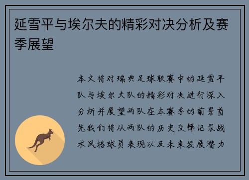 延雪平与埃尔夫的精彩对决分析及赛季展望
