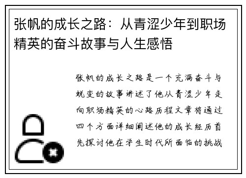 张帆的成长之路：从青涩少年到职场精英的奋斗故事与人生感悟
