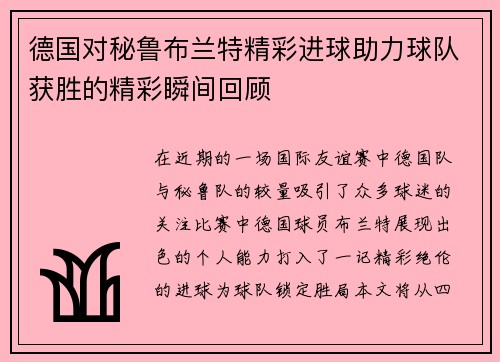 德国对秘鲁布兰特精彩进球助力球队获胜的精彩瞬间回顾