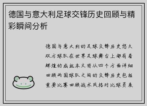 德国与意大利足球交锋历史回顾与精彩瞬间分析
