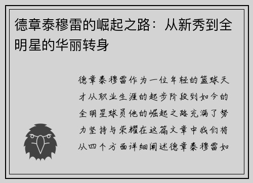 德章泰穆雷的崛起之路：从新秀到全明星的华丽转身