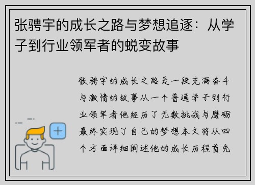 张骋宇的成长之路与梦想追逐：从学子到行业领军者的蜕变故事