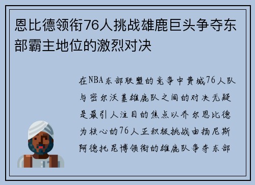 恩比德领衔76人挑战雄鹿巨头争夺东部霸主地位的激烈对决