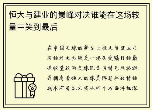 恒大与建业的巅峰对决谁能在这场较量中笑到最后