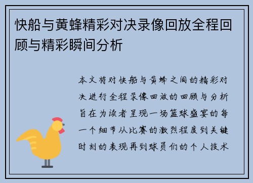快船与黄蜂精彩对决录像回放全程回顾与精彩瞬间分析