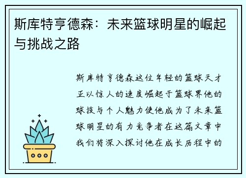 斯库特亨德森：未来篮球明星的崛起与挑战之路