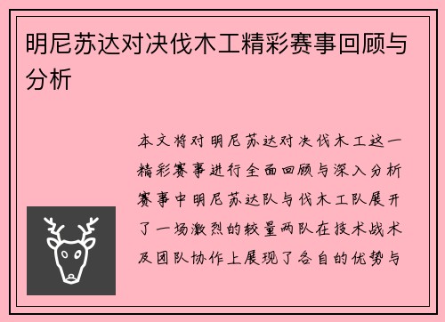 明尼苏达对决伐木工精彩赛事回顾与分析