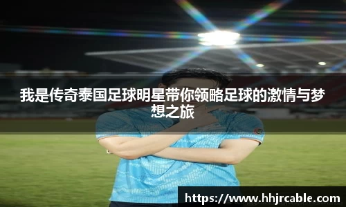 我是传奇泰国足球明星带你领略足球的激情与梦想之旅