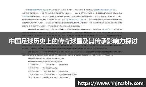 中国足球历史上的传奇球星及其传承影响力探讨