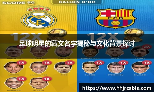足球明星的藏文名字揭秘与文化背景探讨