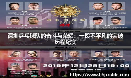 深圳乒乓球队的奋斗与荣耀：一段不平凡的突破历程纪实