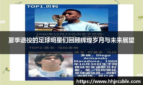 夏季退役的足球明星们回顾辉煌岁月与未来展望