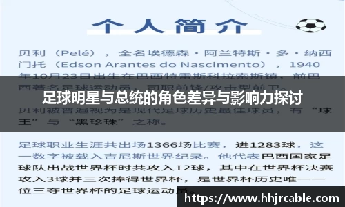 足球明星与总统的角色差异与影响力探讨